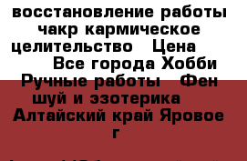 восстановление работы чакр кармическое целительство › Цена ­ 10 000 - Все города Хобби. Ручные работы » Фен-шуй и эзотерика   . Алтайский край,Яровое г.